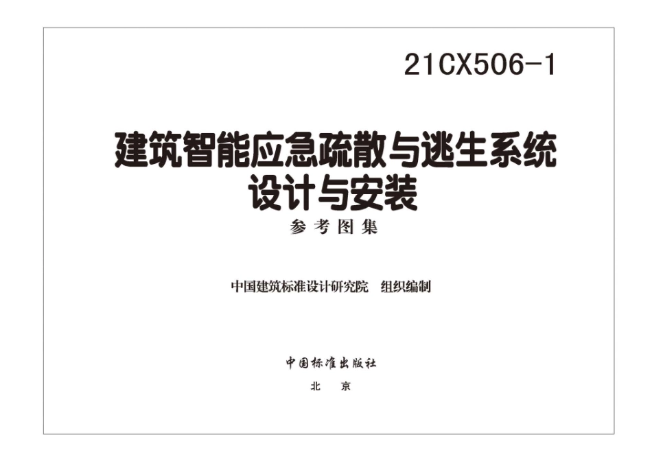 21CX506-1 建筑智能应急疏散与逃生系统设计与安装.pdf_第3页