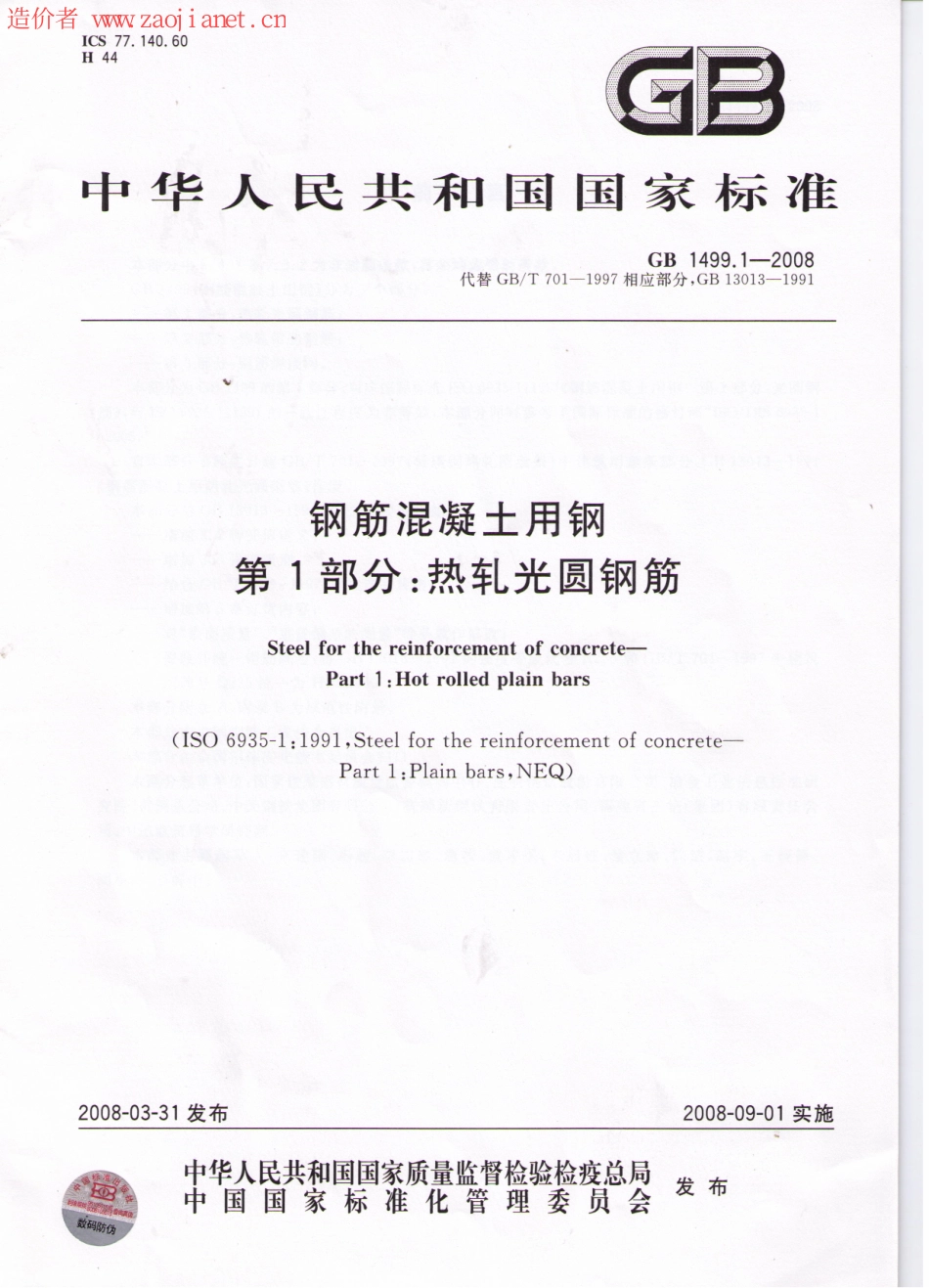 GB1499.1-2008钢筋混凝土用钢第1部分热轧光圆钢筋图集.pdf_第1页