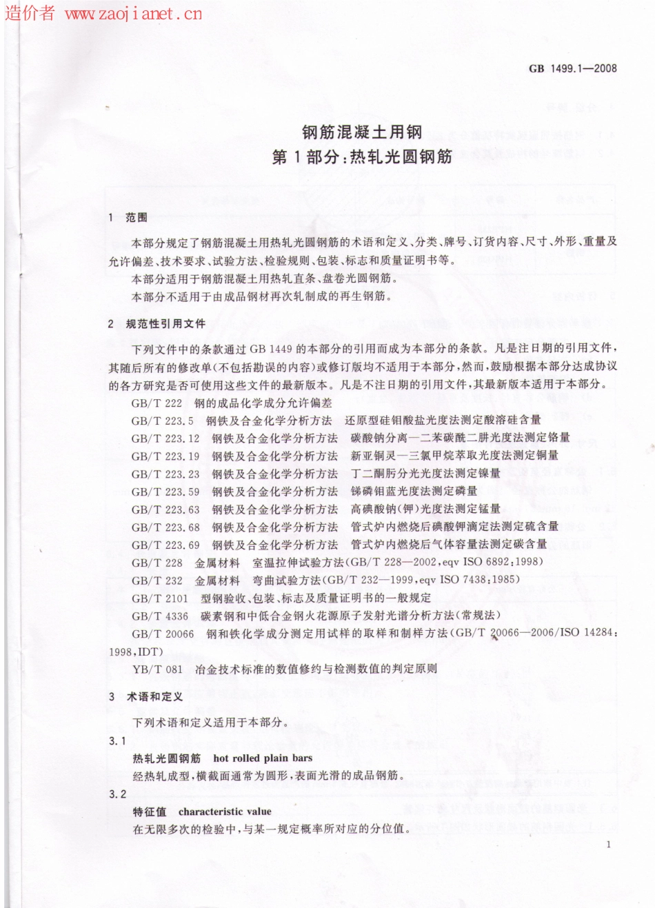 GB1499.1-2008钢筋混凝土用钢第1部分热轧光圆钢筋图集.pdf_第3页