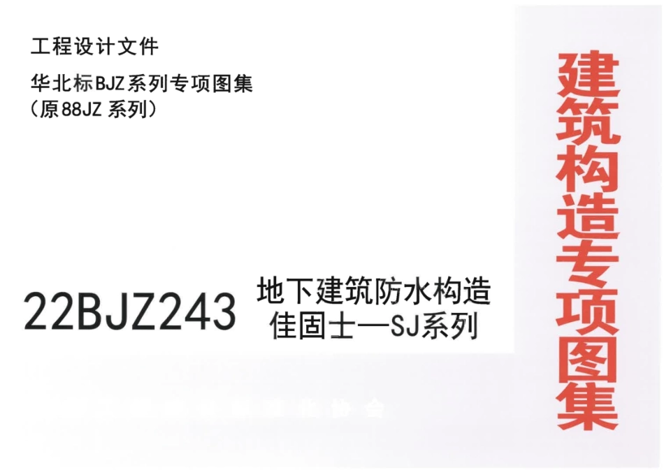 22BJZ243 地下建筑防水构造 SJ系列.pdf_第1页