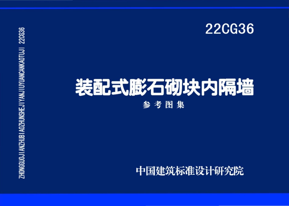 22CG36 装配式膨石砌块内隔墙.pdf_第1页