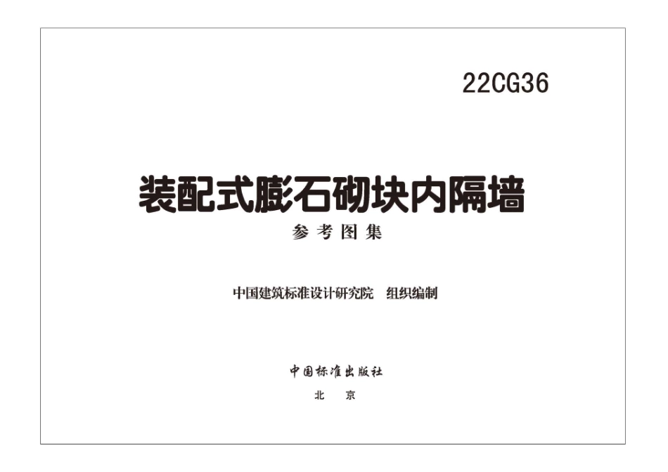 22CG36 装配式膨石砌块内隔墙.pdf_第3页