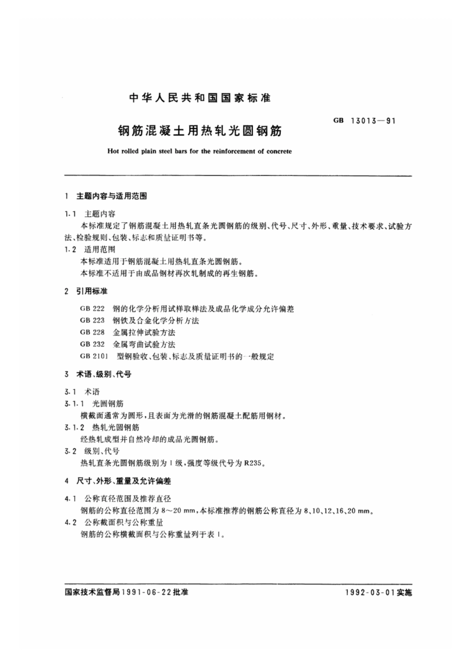 GB13013-91钢筋混凝土用热轧光圆钢筋.pdf_第1页