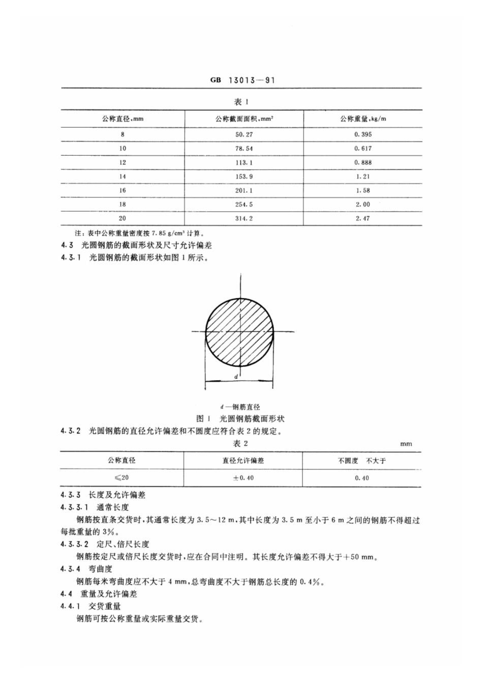 GB13013-91钢筋混凝土用热轧光圆钢筋.pdf_第2页