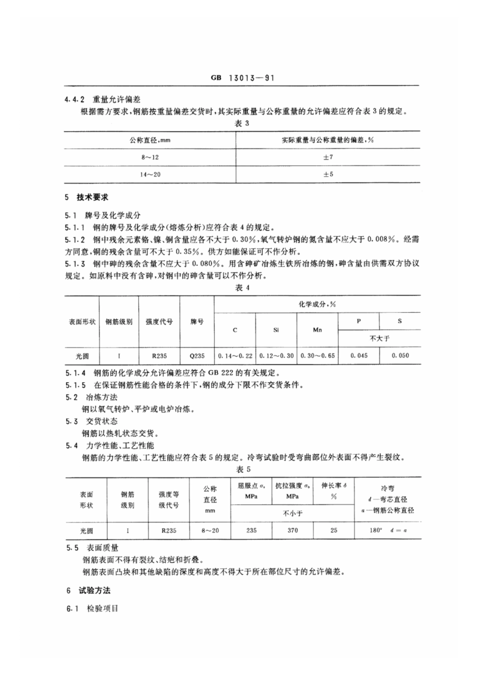 GB13013-91钢筋混凝土用热轧光圆钢筋.pdf_第3页
