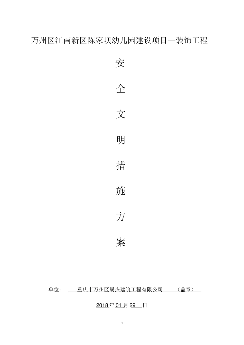 装饰装修安全文明施工方案(2020050420.docx_第1页