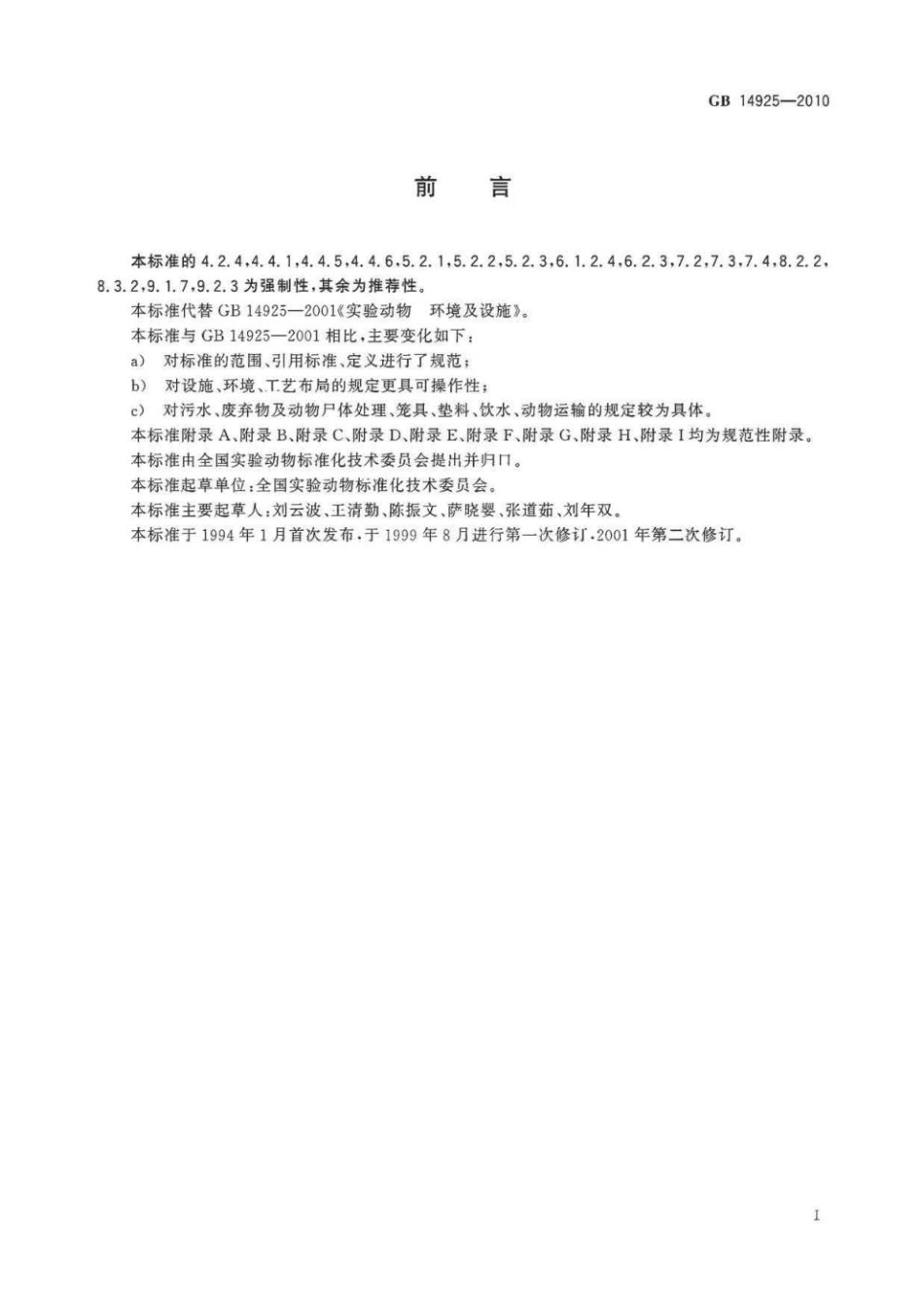 GB14925-2010 实验动物 环境及设施.pdf_第2页