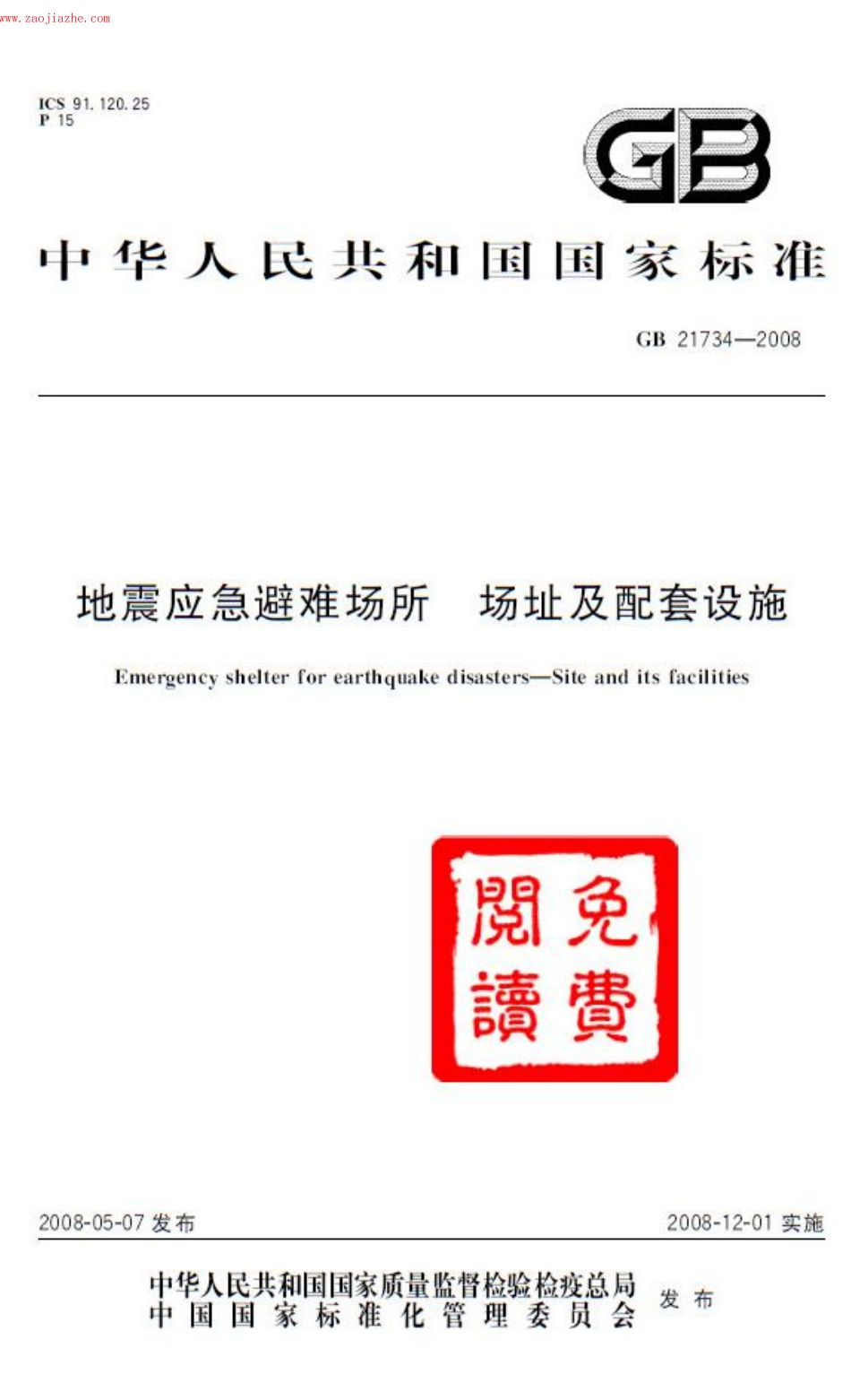 GB21734-2008地震应急避难场所 场址及配套设施.pdf_第1页