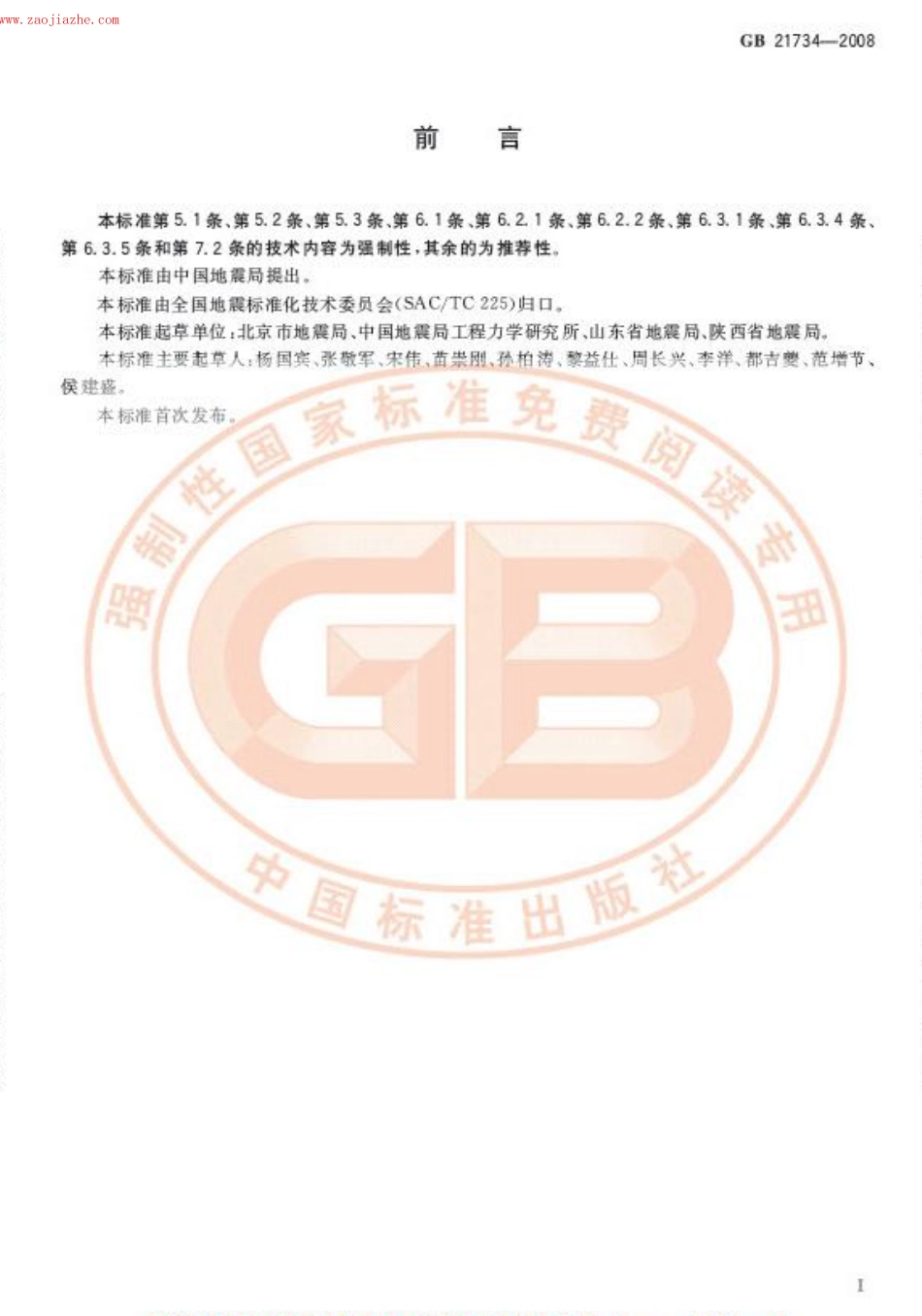 GB21734-2008地震应急避难场所 场址及配套设施.pdf_第2页