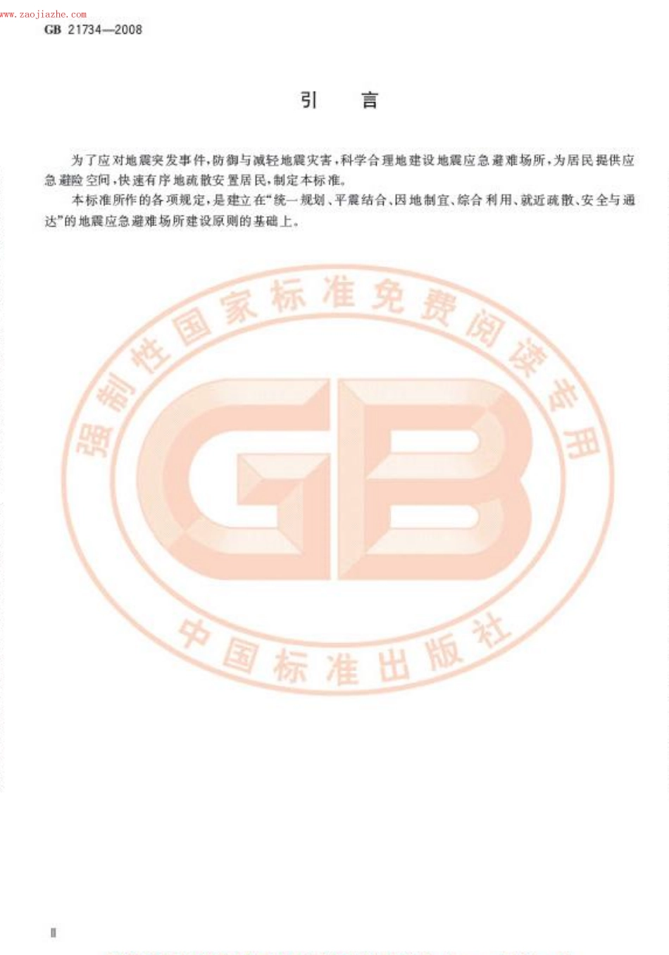 GB21734-2008地震应急避难场所 场址及配套设施.pdf_第3页