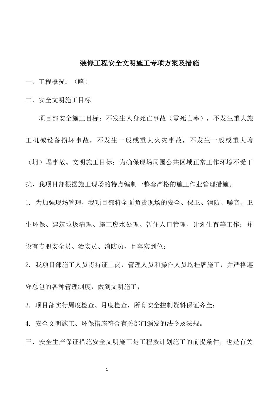 装修工程安全文明施工专项方案及措施.docx_第1页