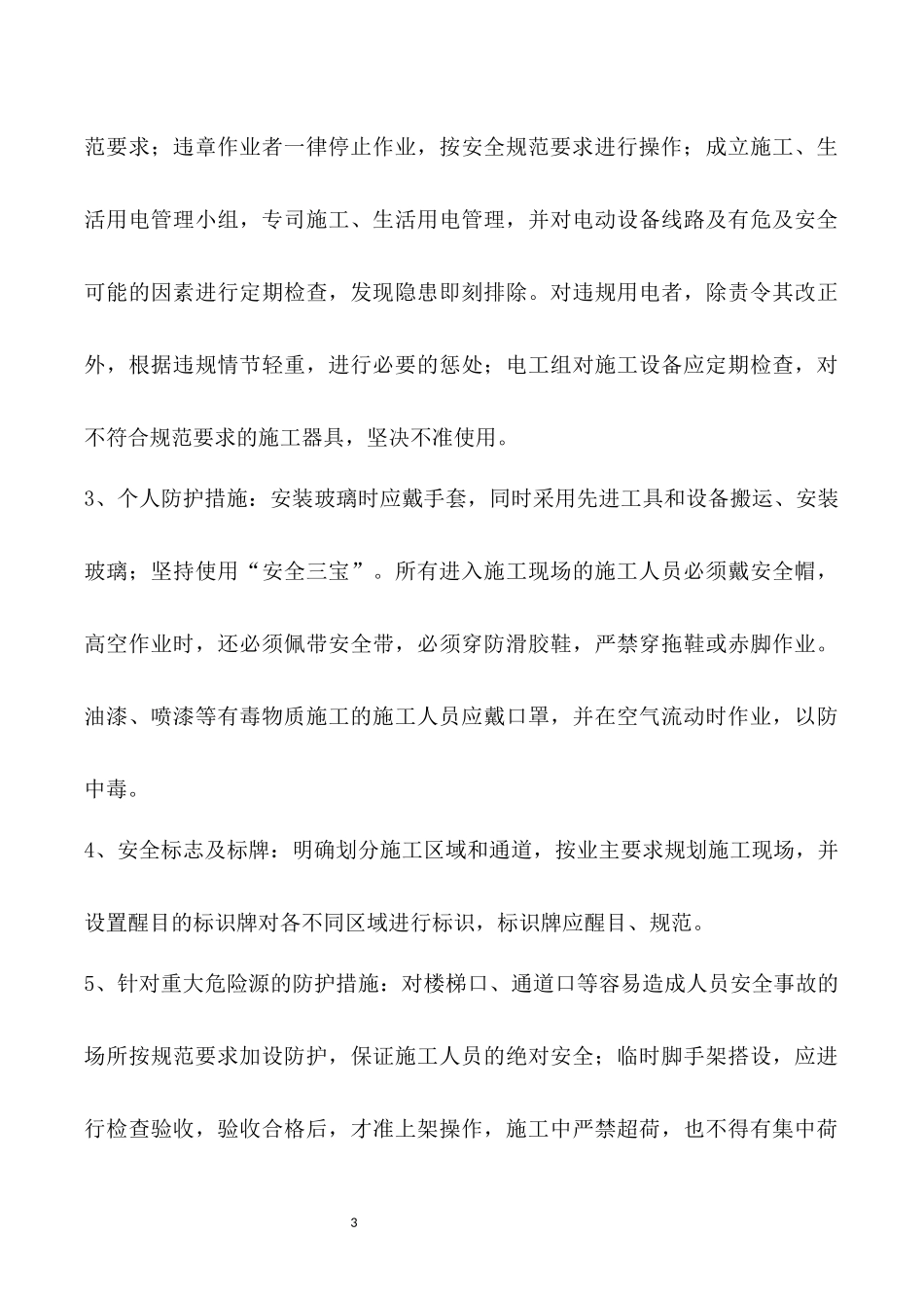 装修工程安全文明施工专项方案及措施.docx_第3页