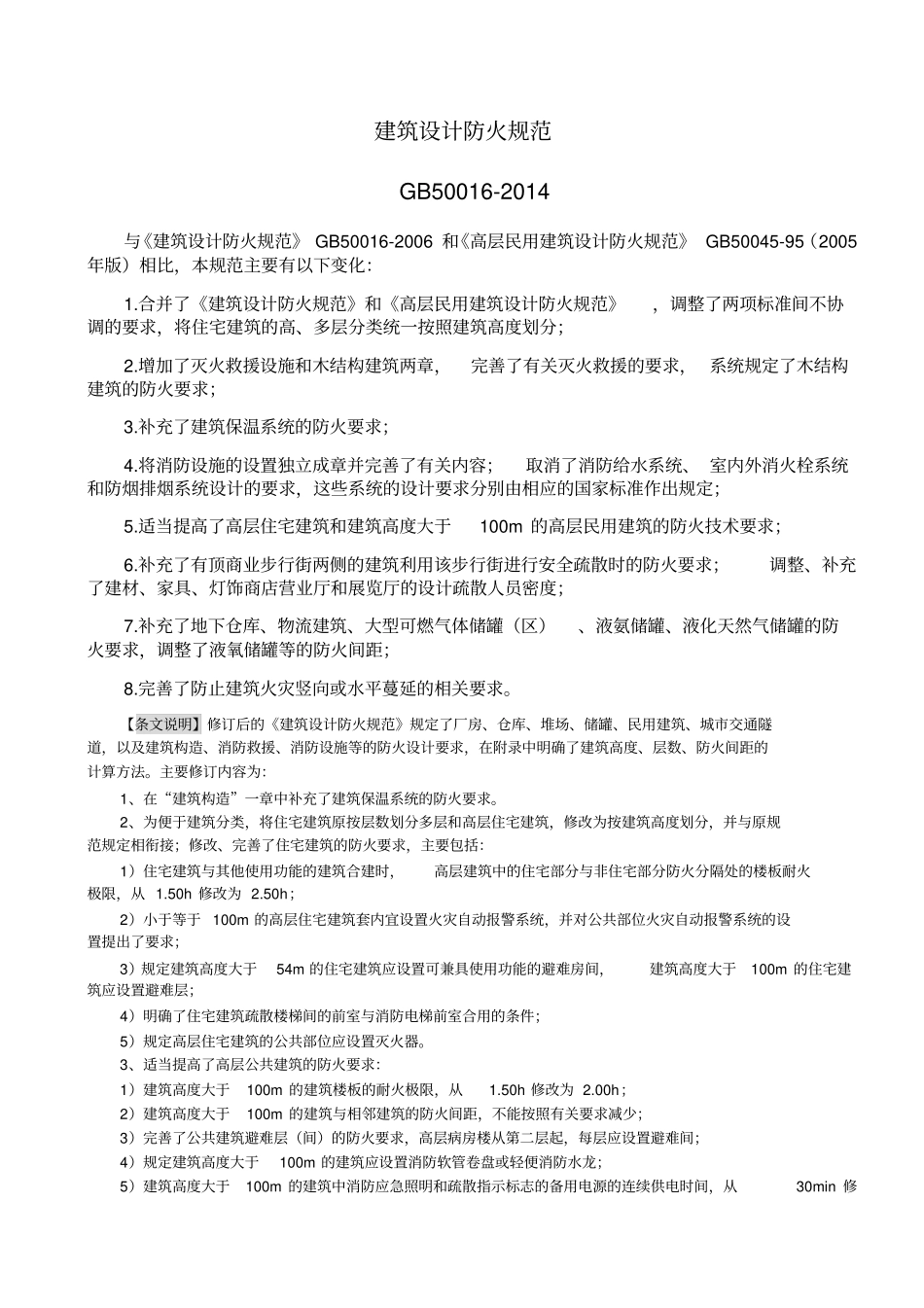 GB-50016-2014-建筑设计防火规范----------   .pdf_第1页