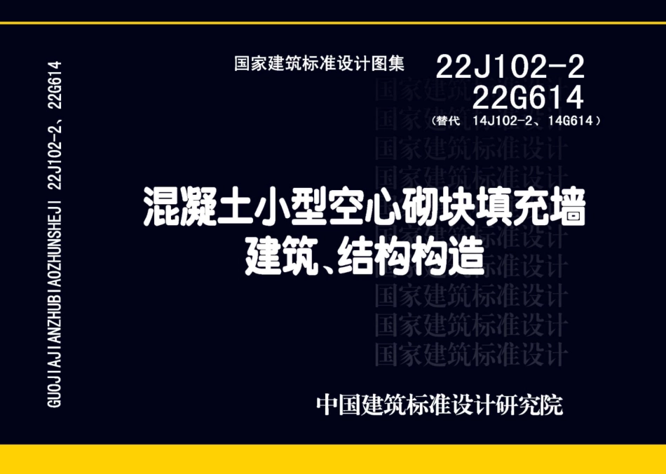 22J102-2 22G614 混凝土小型空心砌块填充墙建筑、结构构造.pdf_第1页