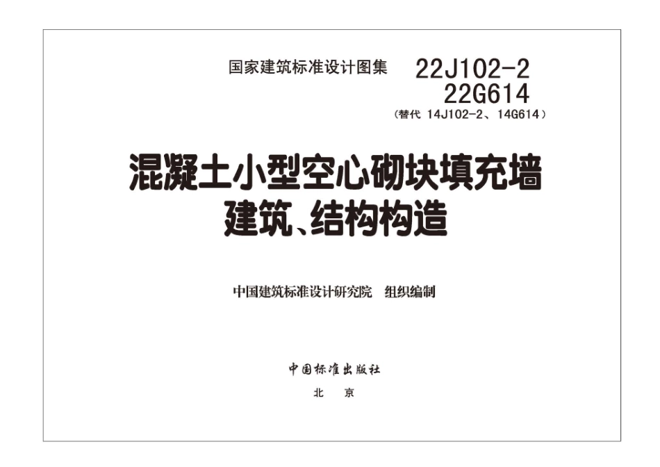 22J102-2 22G614 混凝土小型空心砌块填充墙建筑、结构构造.pdf_第3页