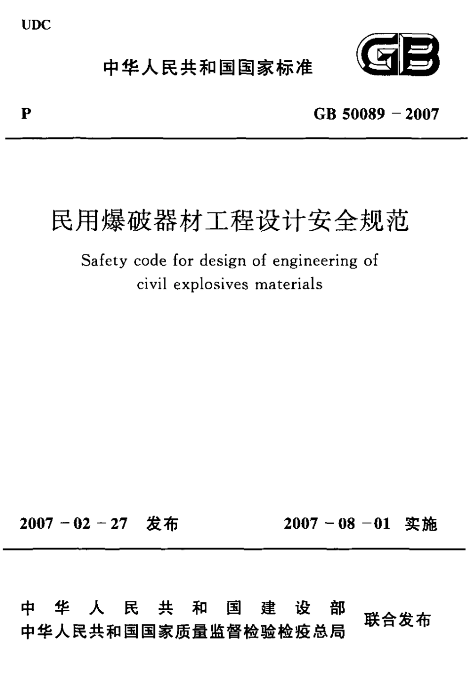 GB50089-2007 民用爆破器材工程设计安全规范.pdf_第1页