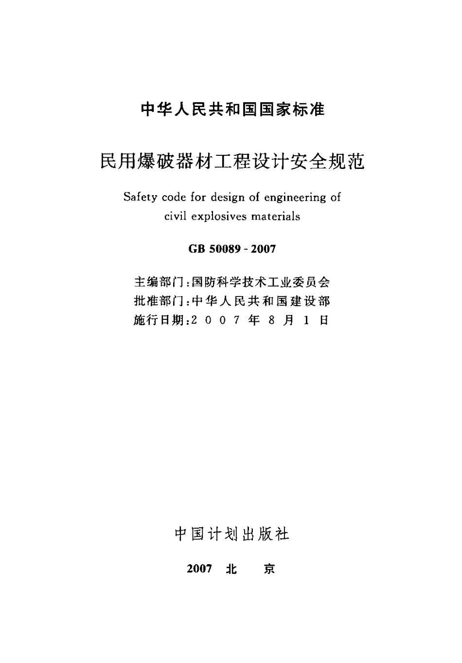 GB50089-2007 民用爆破器材工程设计安全规范.pdf_第2页