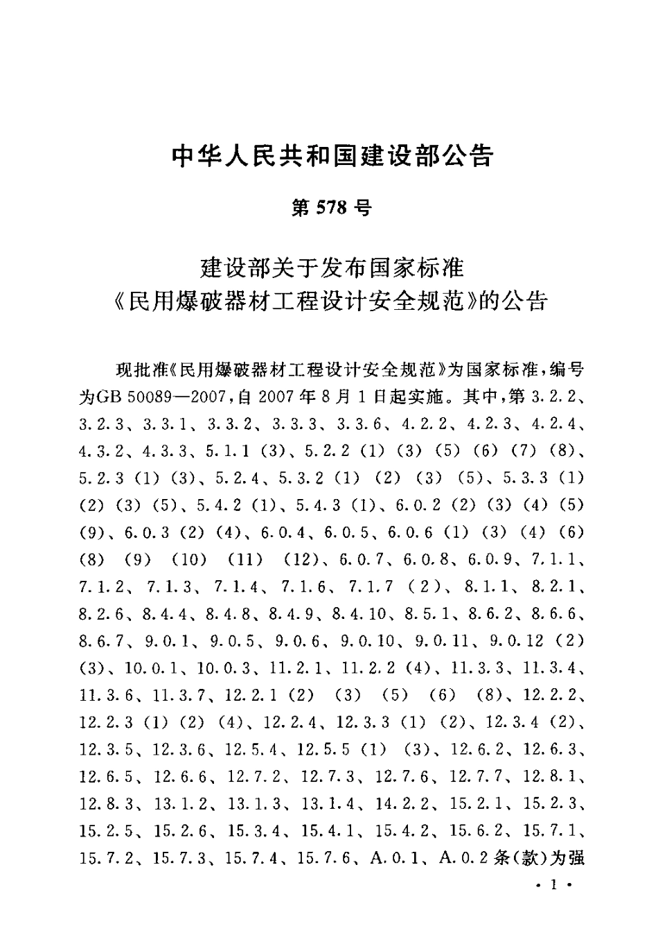 GB50089-2007 民用爆破器材工程设计安全规范.pdf_第3页