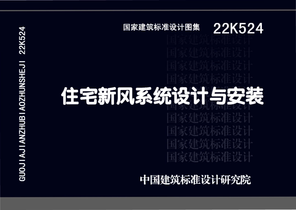 22K524 住宅新风系统设计与安装.pdf_第1页