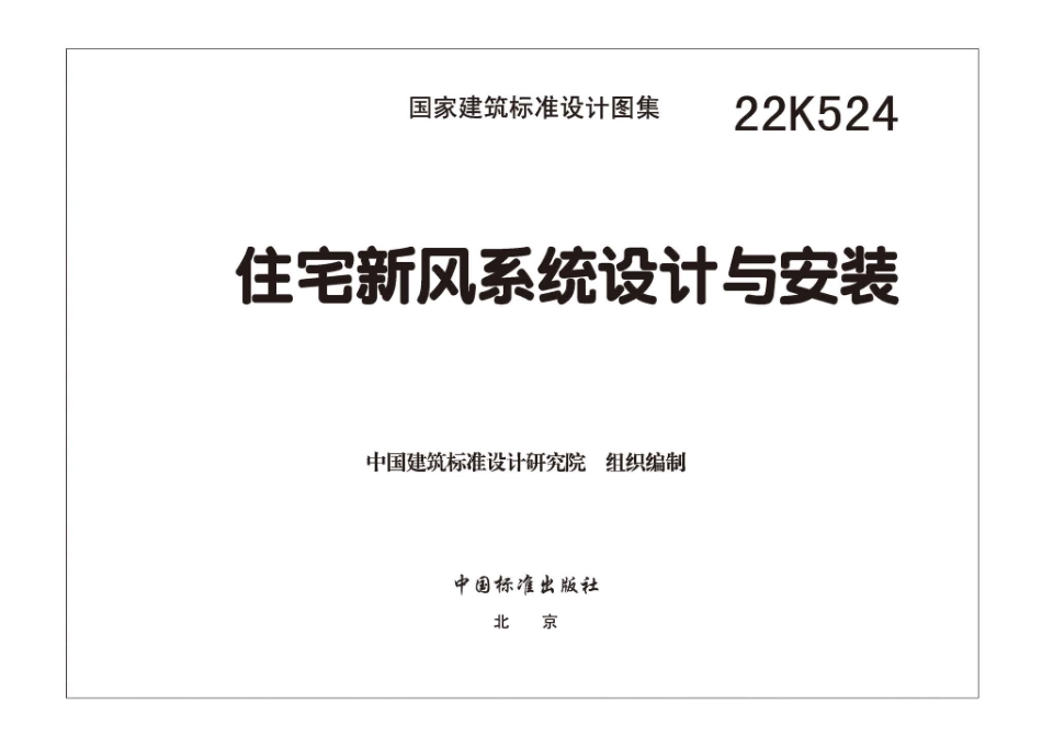 22K524 住宅新风系统设计与安装.pdf_第3页