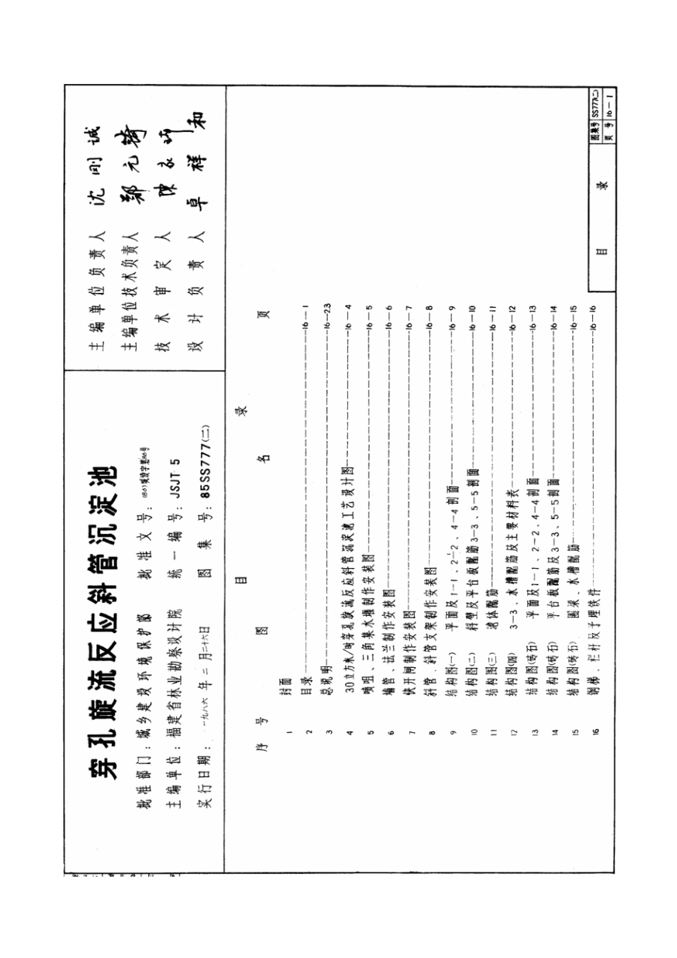 85SS777(二) 穿孔旋流反应斜管沉淀池.pdf_第1页