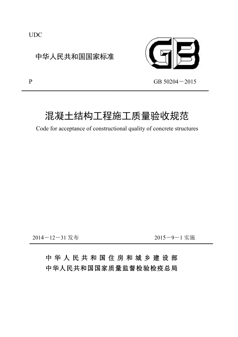 GB50204-2015混凝土结构工程施工质量验收规范.pdf_第1页