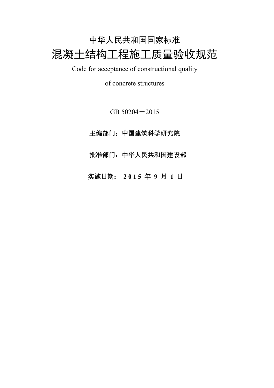 GB50204-2015混凝土结构工程施工质量验收规范.pdf_第2页