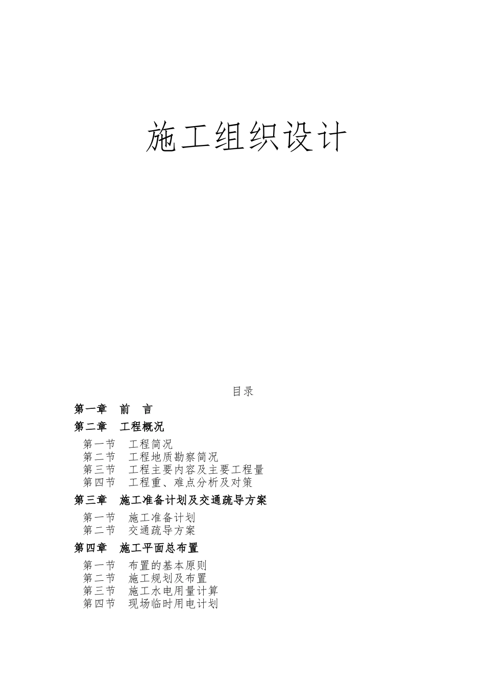 最完整大型道路改造工程(含市政管网工程)施工组织设计技术标.doc_第1页