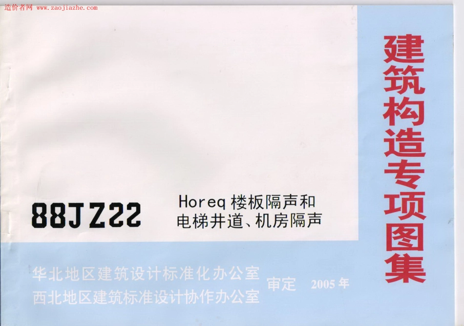 88JZ22楼板隔声和电梯井道、机房隔声图集--------  1.pdf_第1页