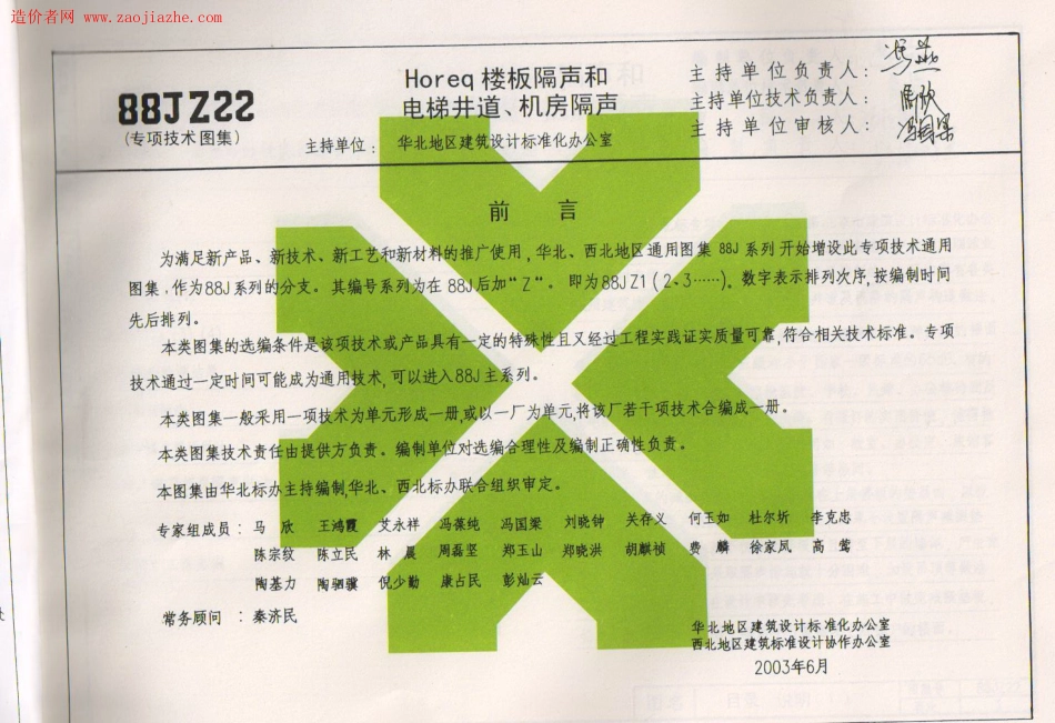 88JZ22楼板隔声和电梯井道、机房隔声图集--------  1.pdf_第2页