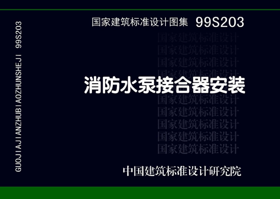 99S203、99(03)S203消防水泵接合器安装（高清OCR带书签）(3.59MB).pdf_第1页