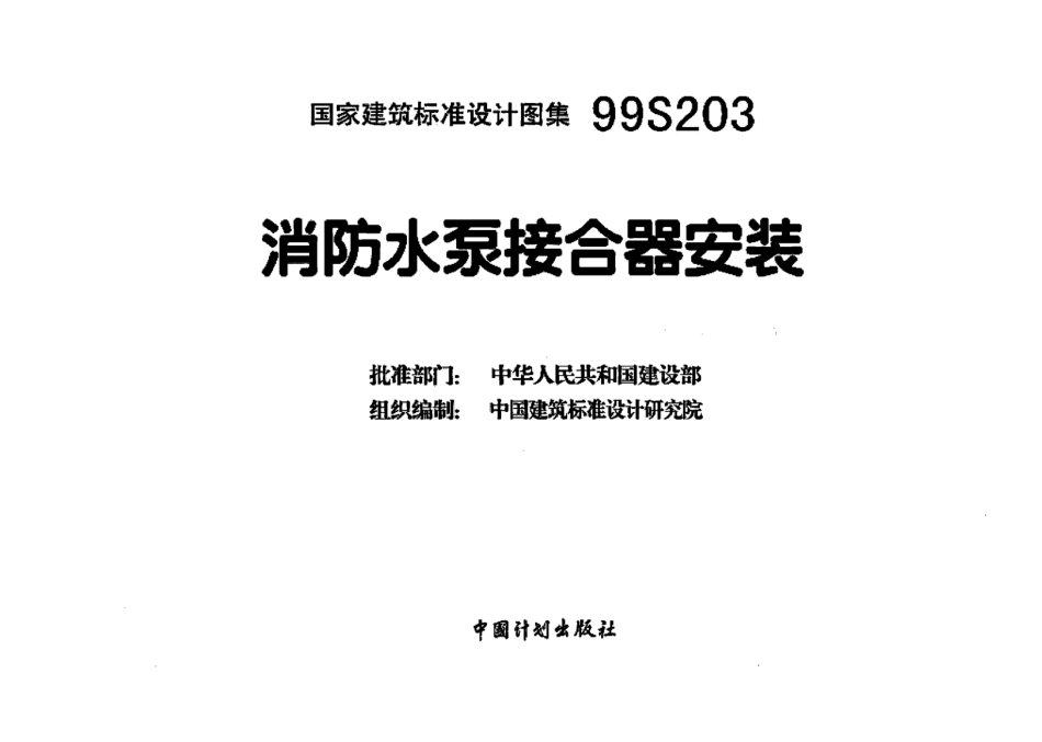 99S203、99(03)S203消防水泵接合器安装（高清OCR带书签）(3.59MB).pdf_第2页