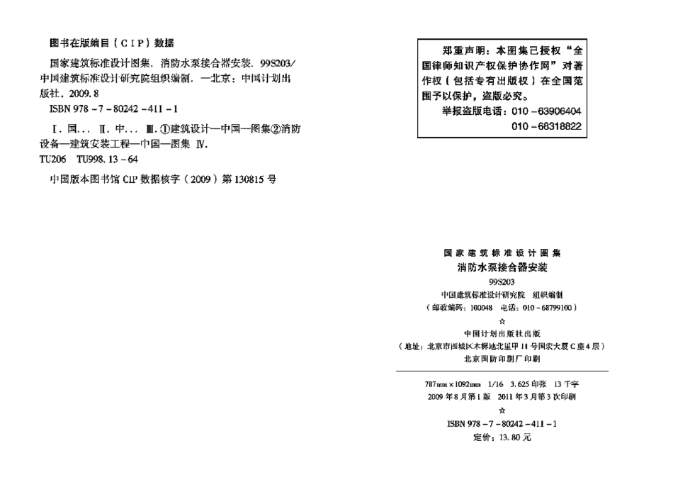 99S203、99(03)S203消防水泵接合器安装（高清OCR带书签）(3.59MB).pdf_第3页