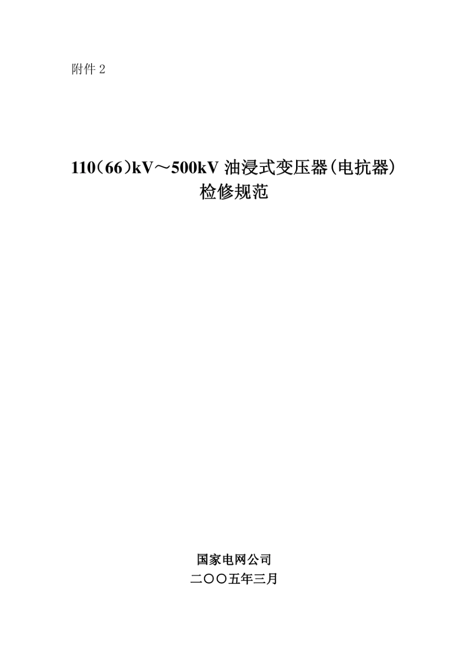 110（66）kV～500kV油浸式变压器(电抗器)检修规范.pdf_第1页