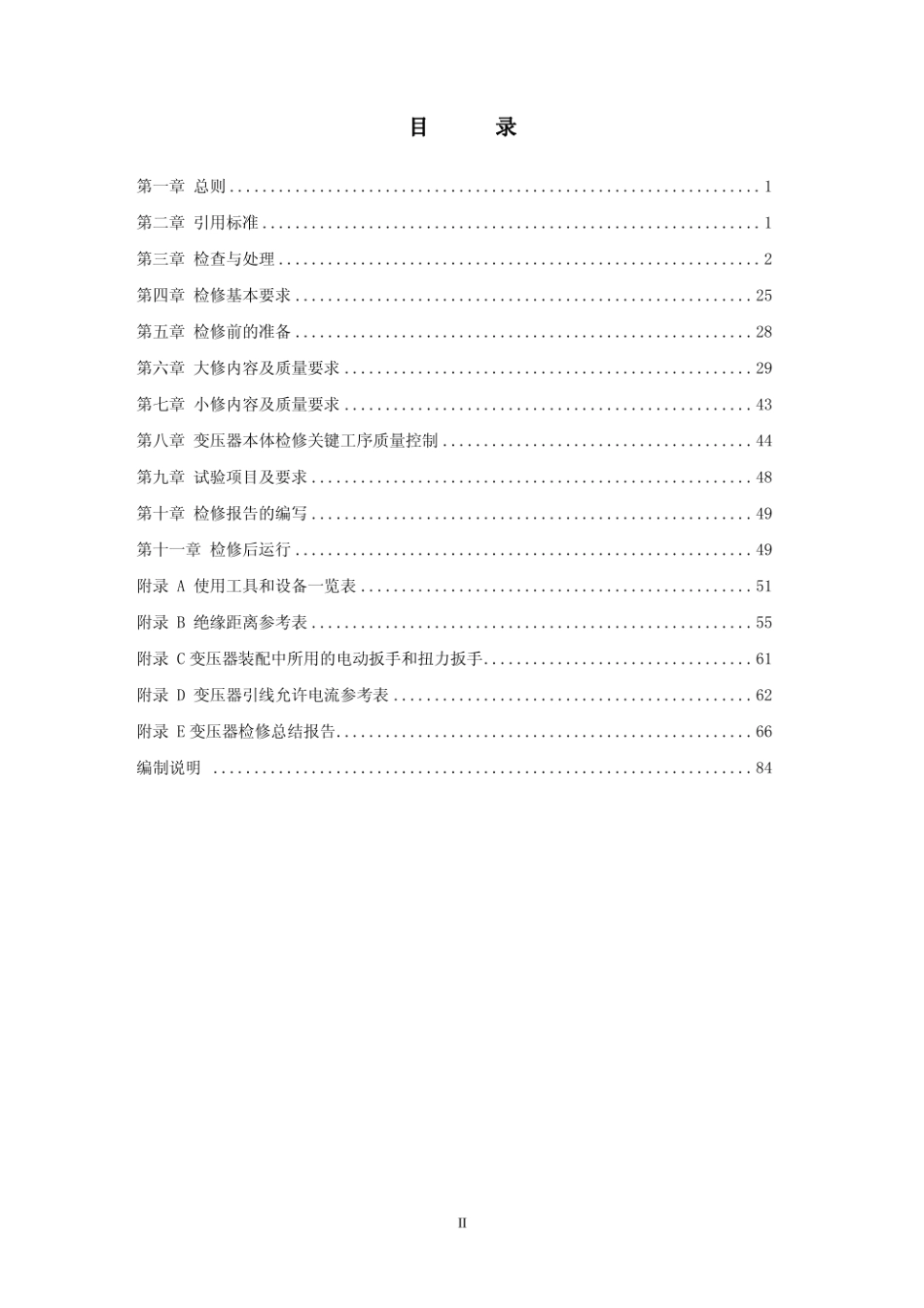 110（66）kV～500kV油浸式变压器(电抗器)检修规范.pdf_第2页