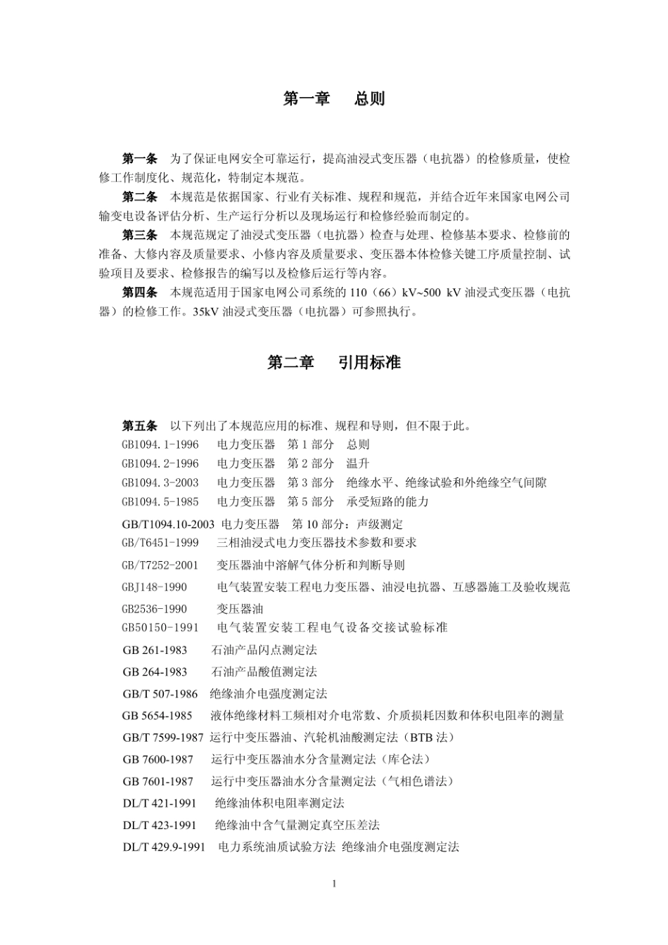 110（66）kV～500kV油浸式变压器(电抗器)检修规范.pdf_第3页