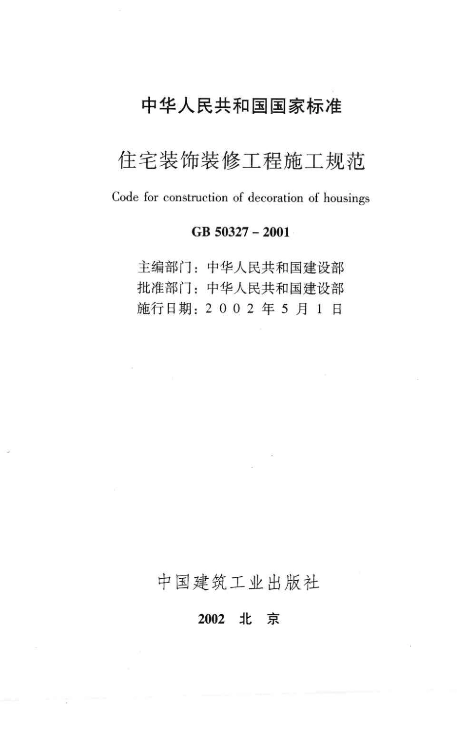 GB50327-2001住宅装饰装修工程施工规范（正式版带书签）(6.63MB).pdf_第2页