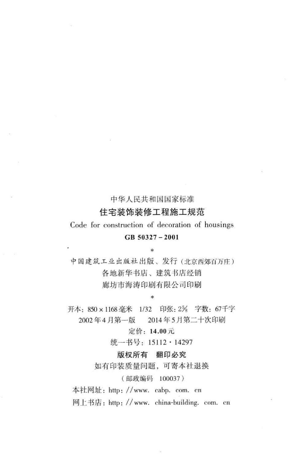 GB50327-2001住宅装饰装修工程施工规范（正式版带书签）(6.63MB).pdf_第3页