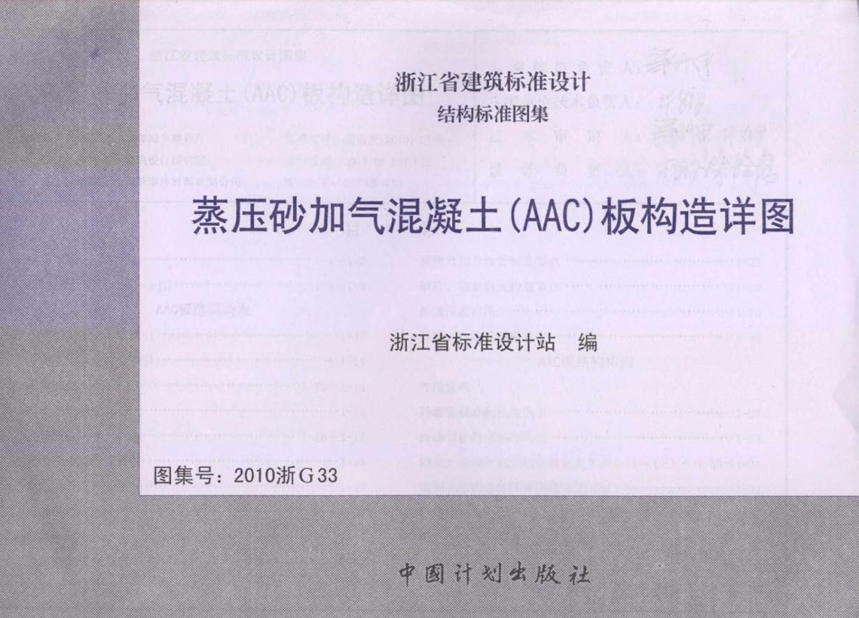 2010浙G33 蒸压砂加气混凝土(AAC)板构造详图----------   .pdf_第1页