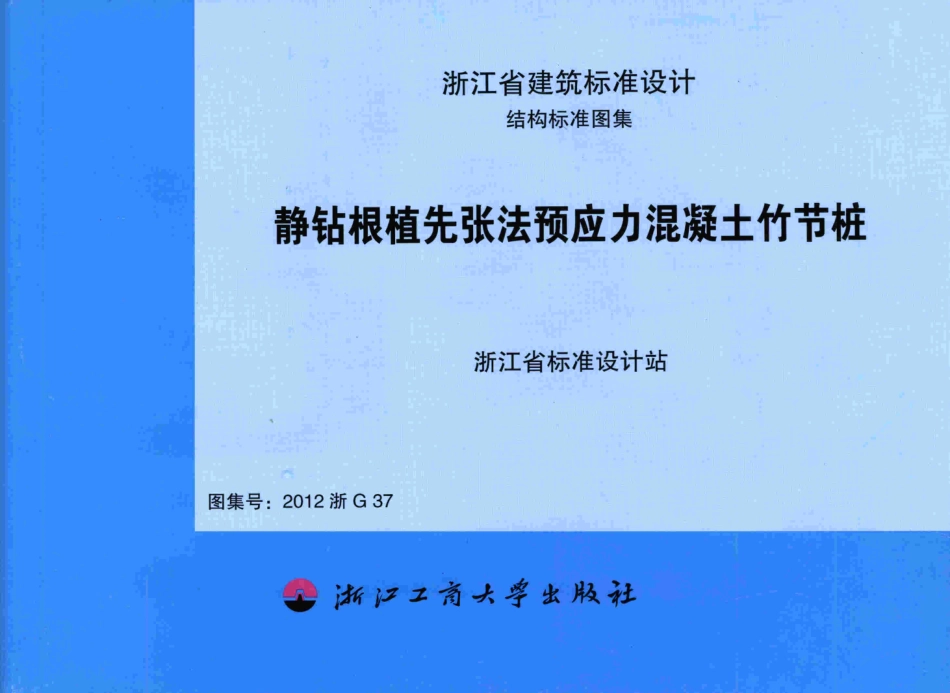 2012浙G37：静钻根植先张法预应力混凝土竹节桩(带书签)---------  .pdf_第1页