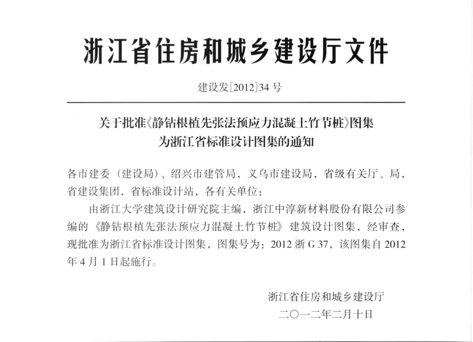 2012浙G37：静钻根植先张法预应力混凝土竹节桩(带书签)---------  .pdf_第2页