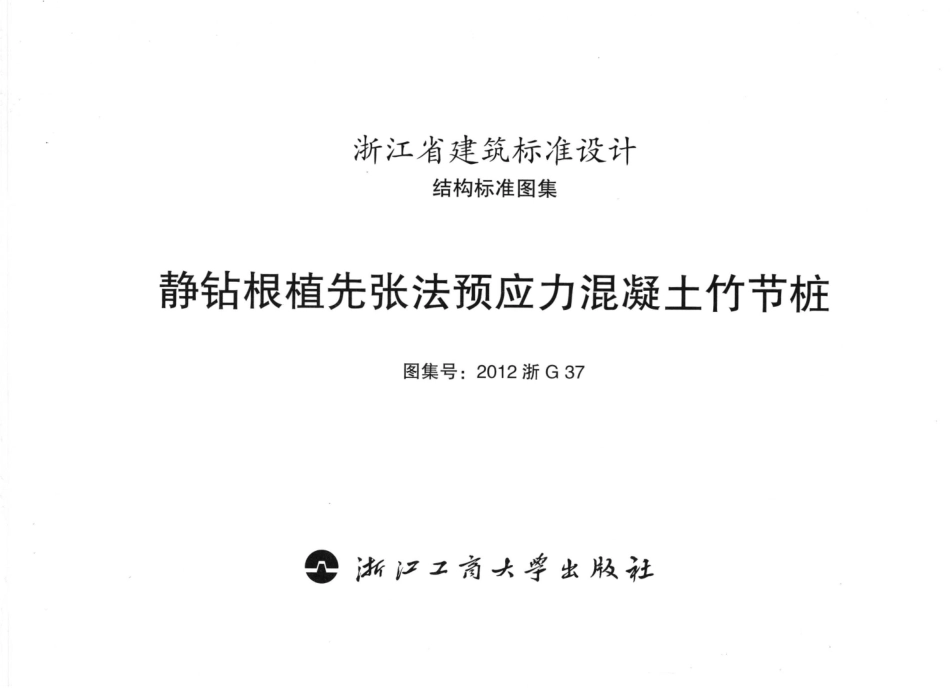 2012浙G37：静钻根植先张法预应力混凝土竹节桩(带书签)---------  .pdf_第3页