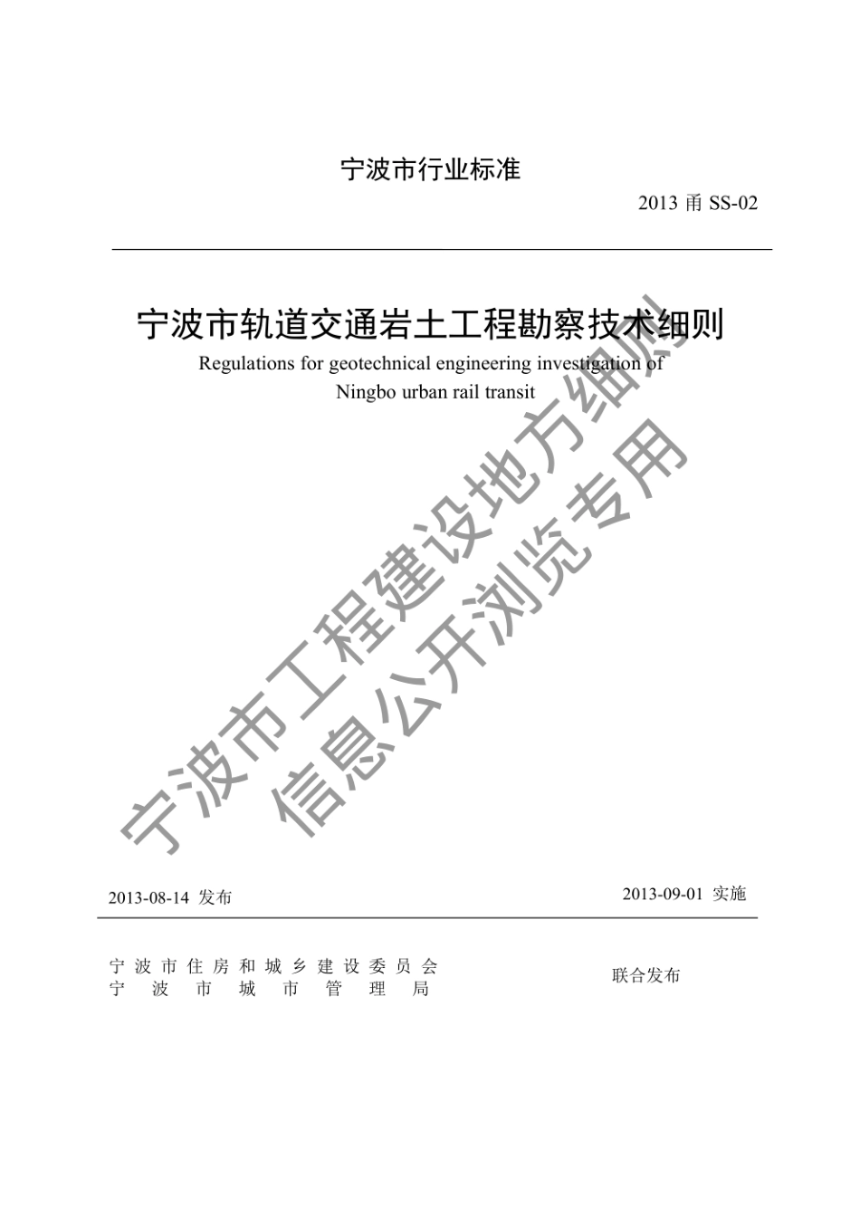 2013甬SS-02 宁波市轨道交通岩土工程勘察技术细则--------  .pdf_第1页