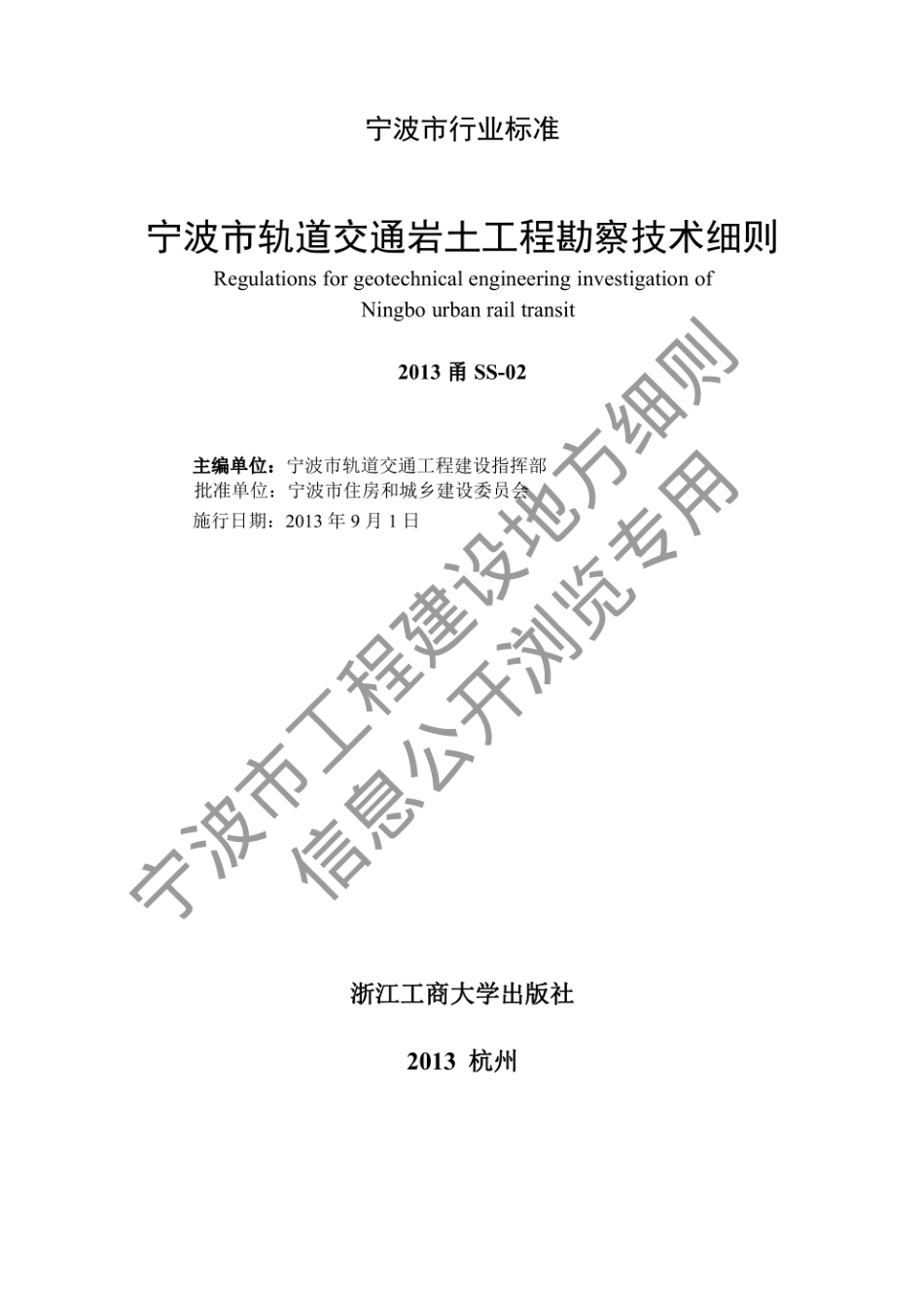 2013甬SS-02 宁波市轨道交通岩土工程勘察技术细则--------  .pdf_第2页