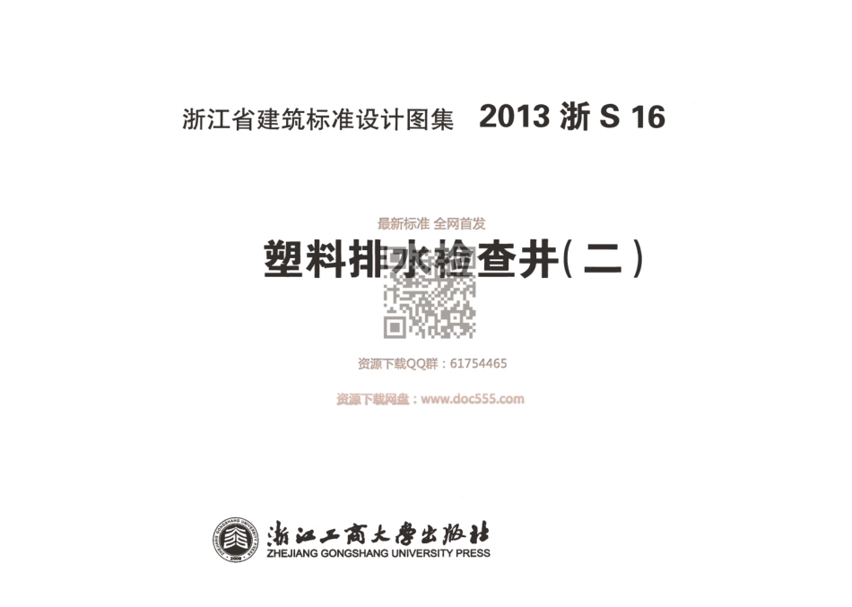 2013浙S16 塑料排水检查井(二)----------   .pdf_第1页