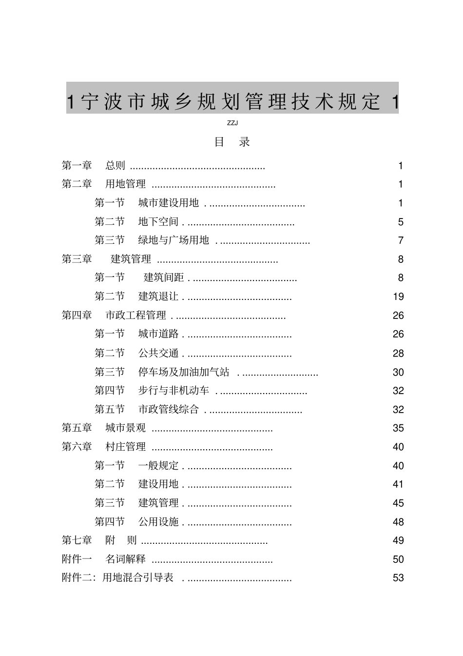 2014年新宁波市城乡规划管理技术规定----------  .pdf_第1页