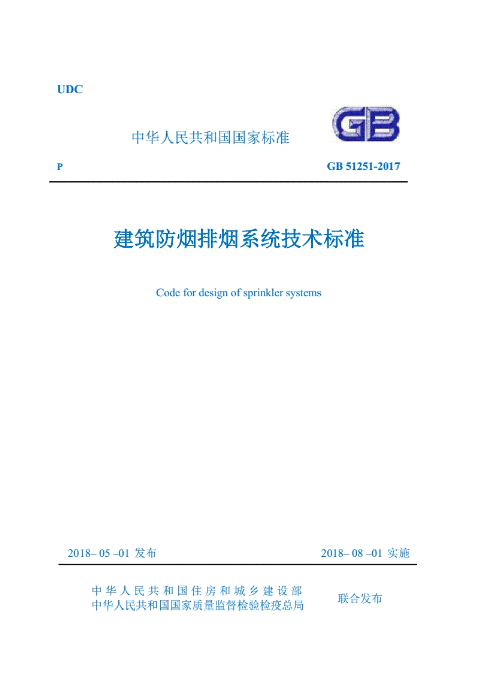 GB51251-2017《建筑防烟排烟系统技术标准》----------   .pdf_第1页