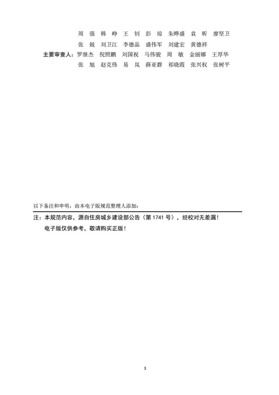 GB51251-2017《建筑防烟排烟系统技术标准》----------   .pdf_第3页
