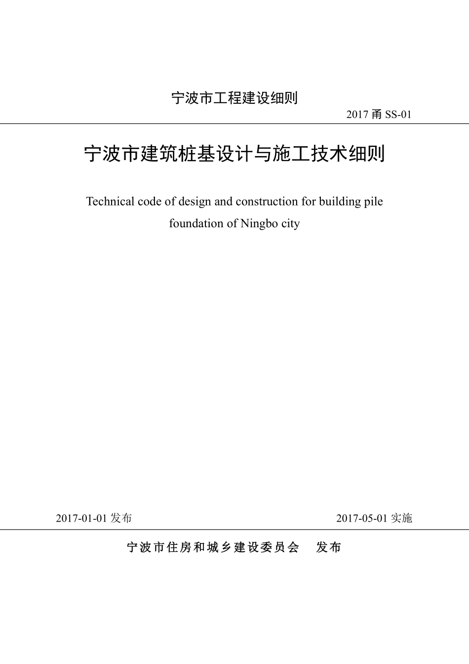 2017甬SS-01  宁波市建筑桩基设计与施工技术细则--------  .pdf_第1页