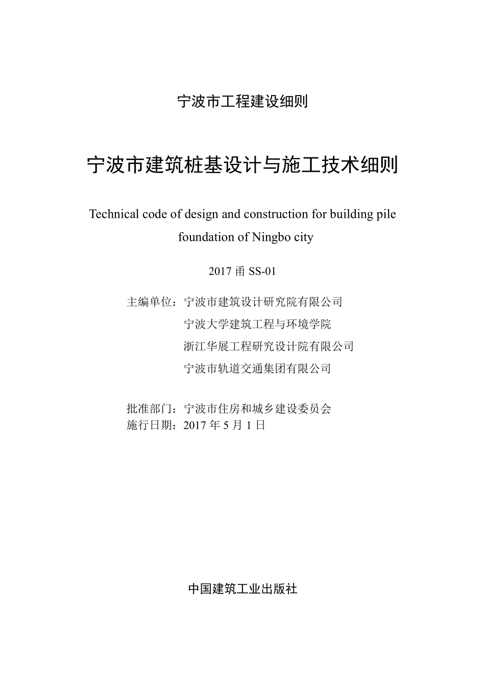 2017甬SS-01  宁波市建筑桩基设计与施工技术细则--------  .pdf_第2页